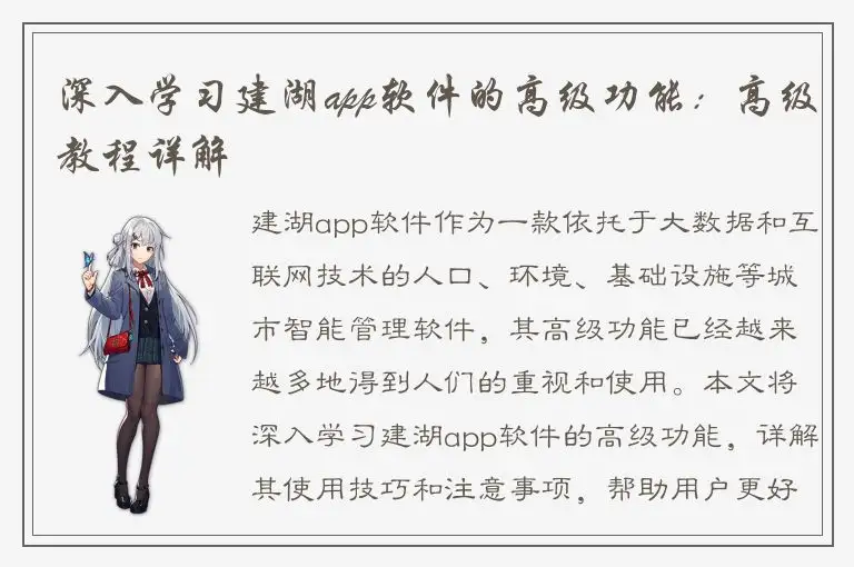 深入学习建湖app软件的高级功能：高级教程详解