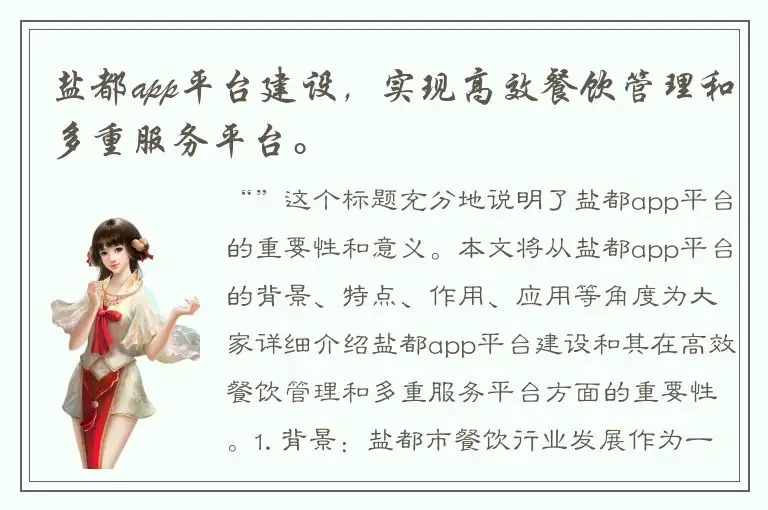 盐都app平台建设，实现高效餐饮管理和多重服务平台。