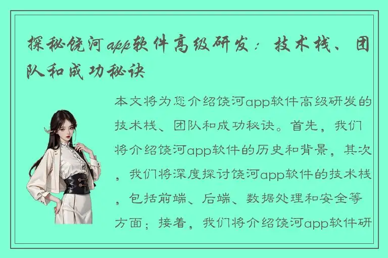 探秘饶河app软件高级研发：技术栈、团队和成功秘诀