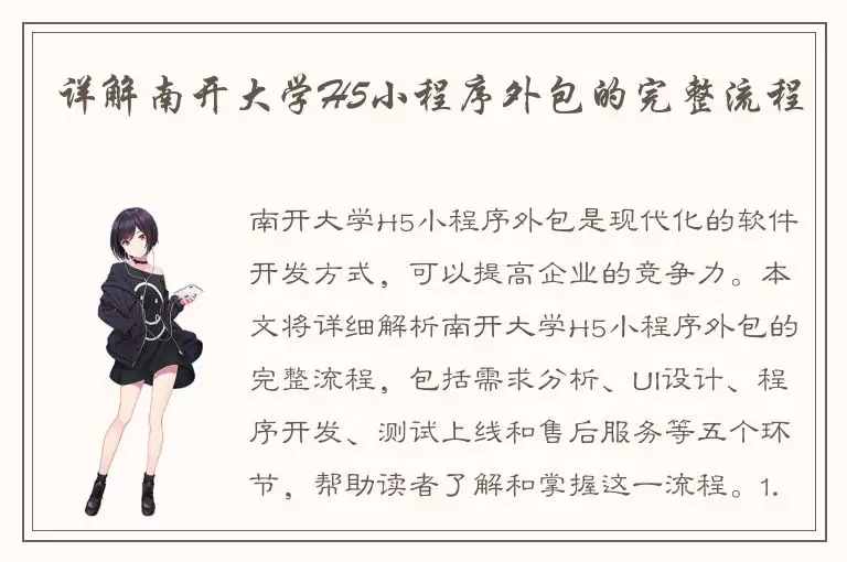 详解南开大学H5小程序外包的完整流程