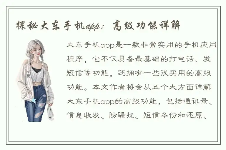 探秘大东手机app：高级功能详解