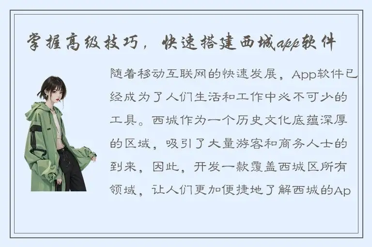 掌握高级技巧，快速搭建西城app软件