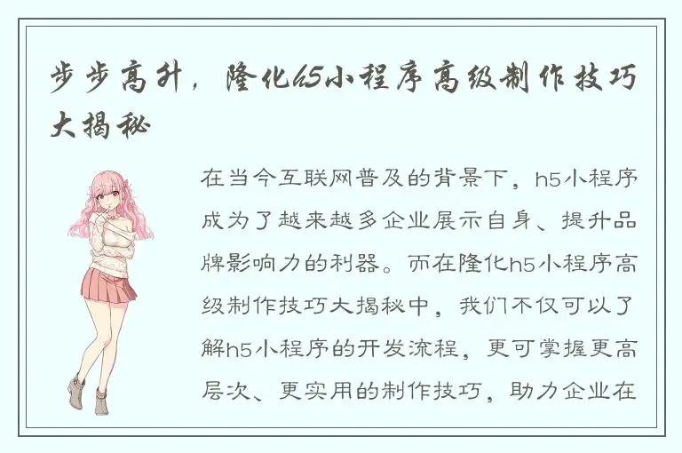 步步高升，隆化h5小程序高级制作技巧大揭秘