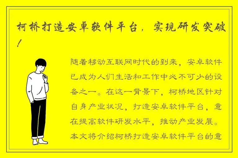 柯桥打造安卓软件平台，实现研发突破！