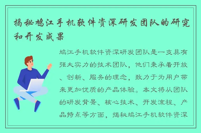 揭秘鸠江手机软件资深研发团队的研究和开发成果
