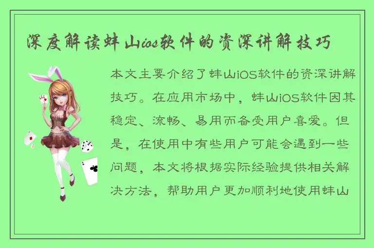 深度解读蚌山ios软件的资深讲解技巧