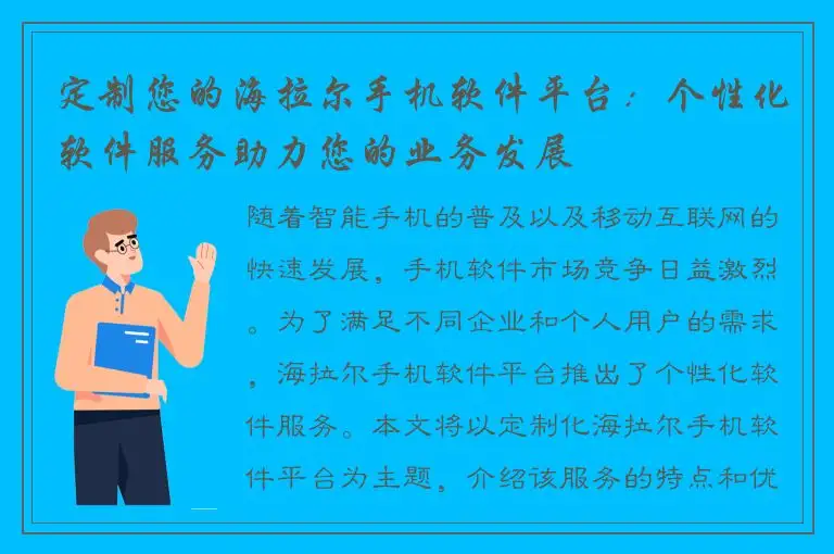 定制您的海拉尔手机软件平台：个性化软件服务助力您的业务发展