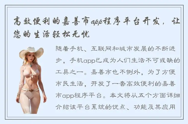 高效便利的嘉善市app程序平台开发，让您的生活轻松无忧