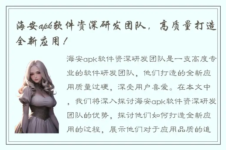 海安apk软件资深研发团队，高质量打造全新应用！