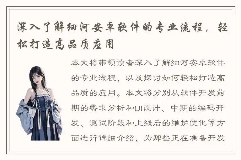 深入了解细河安卓软件的专业流程，轻松打造高品质应用