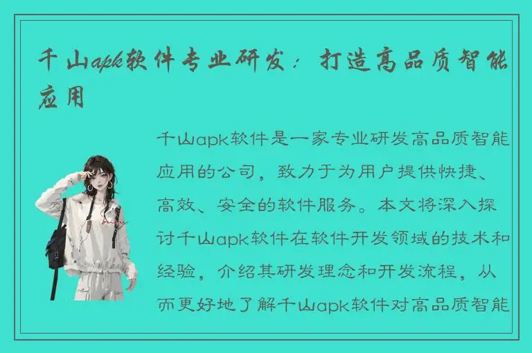 千山apk软件专业研发：打造高品质智能应用