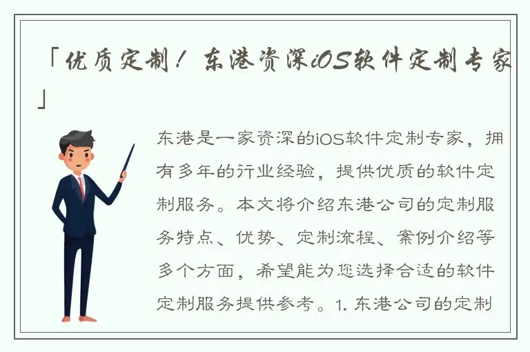 「优质定制！东港资深iOS软件定制专家」