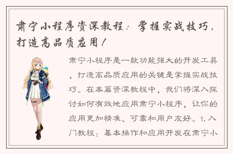 肃宁小程序资深教程：掌握实战技巧，打造高品质应用！