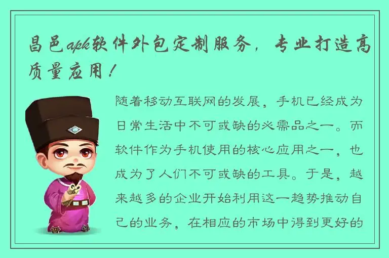 昌邑apk软件外包定制服务，专业打造高质量应用！