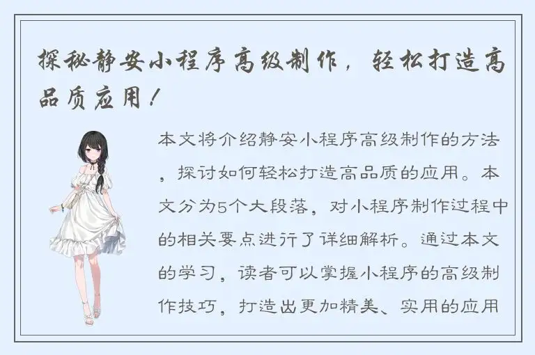 探秘静安小程序高级制作，轻松打造高品质应用！
