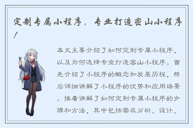 定制专属小程序，专业打造密山小程序！