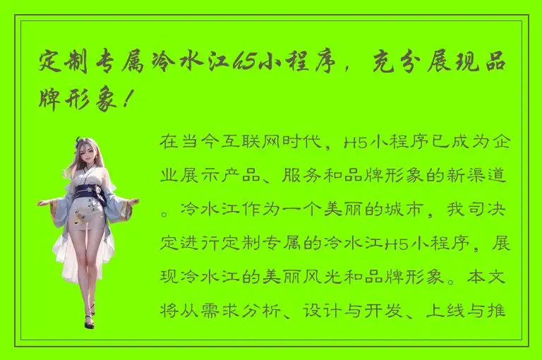 定制专属冷水江h5小程序，充分展现品牌形象！