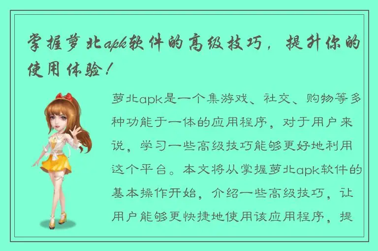 掌握萝北apk软件的高级技巧，提升你的使用体验！