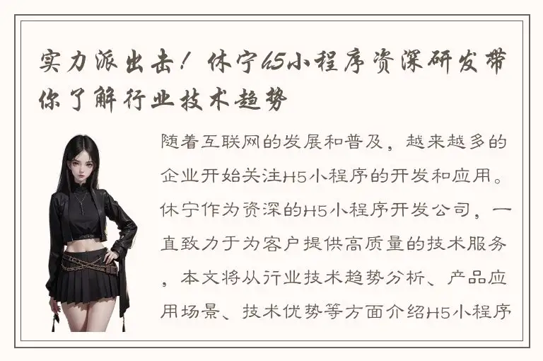 实力派出击！休宁h5小程序资深研发带你了解行业技术趋势