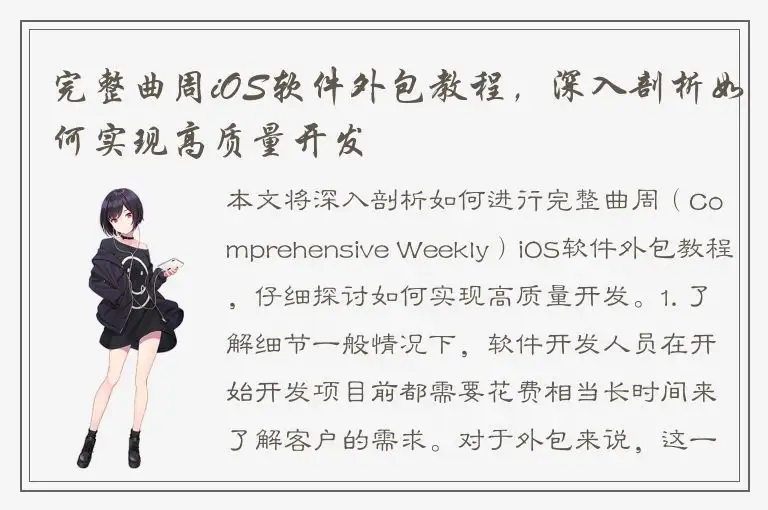 完整曲周iOS软件外包教程，深入剖析如何实现高质量开发