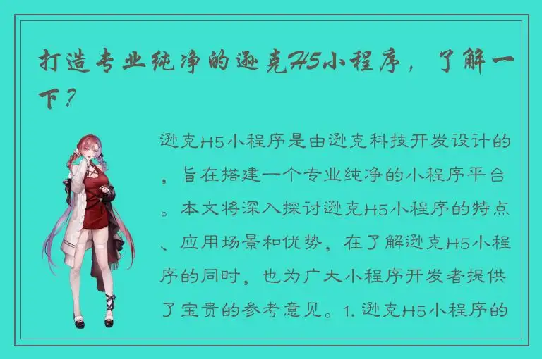 打造专业纯净的逊克H5小程序，了解一下？