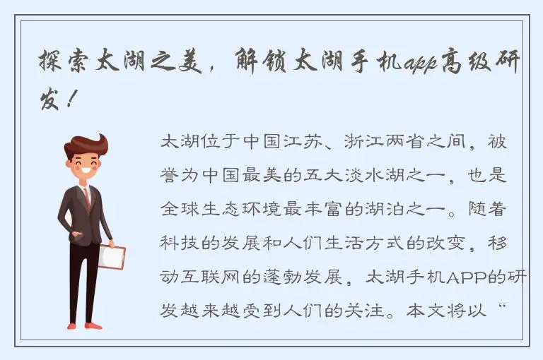 探索太湖之美，解锁太湖手机app高级研发！