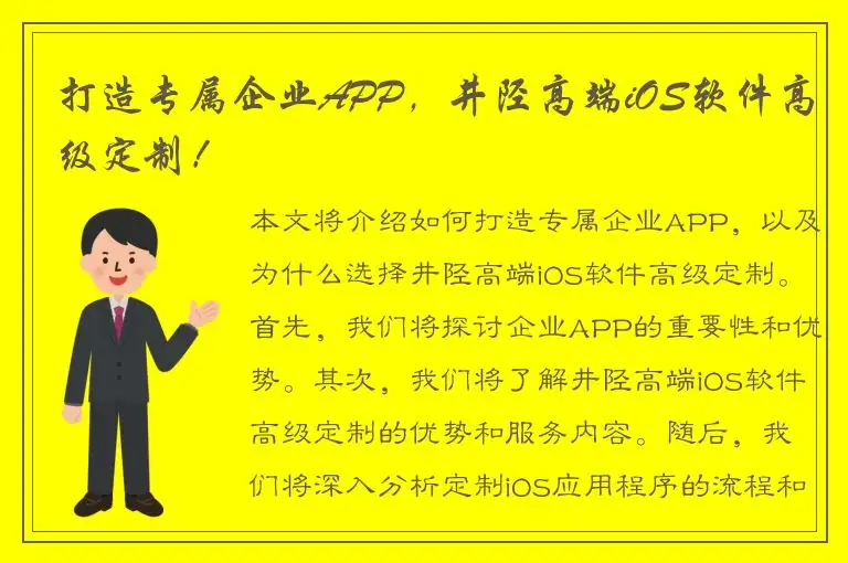打造专属企业APP，井陉高端iOS软件高级定制！