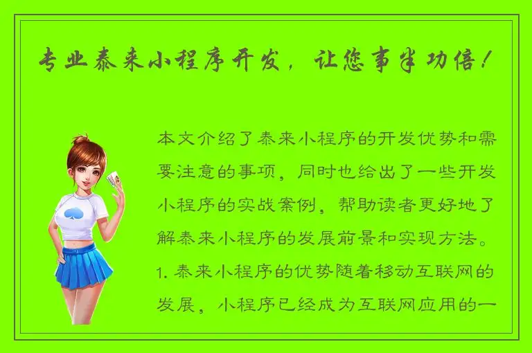 专业泰来小程序开发，让您事半功倍！