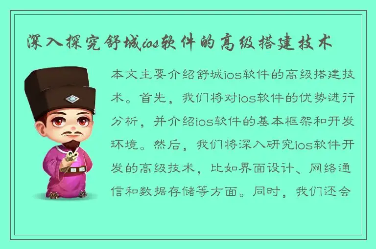深入探究舒城ios软件的高级搭建技术