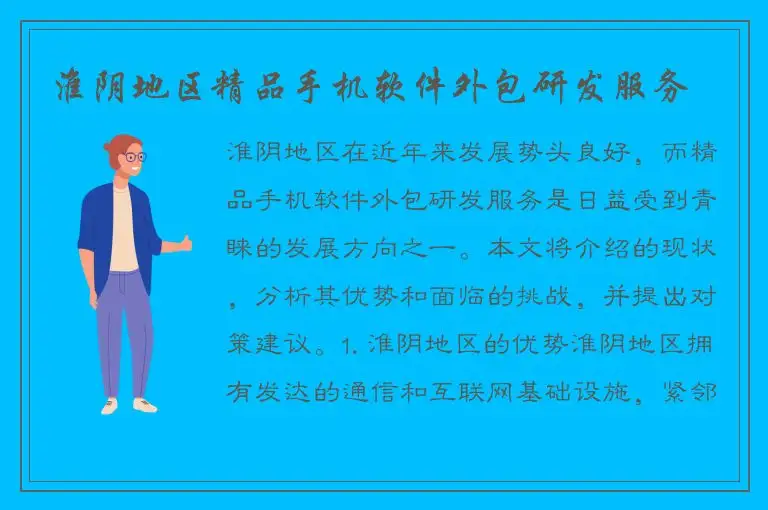 淮阴地区精品手机软件外包研发服务