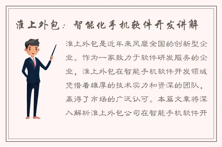 淮上外包：智能化手机软件开发讲解