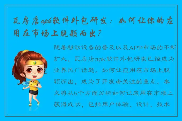 瓦房店apk软件外包研发：如何让你的应用在市场上脱颖而出？