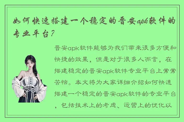 如何快速搭建一个稳定的晋安apk软件的专业平台？