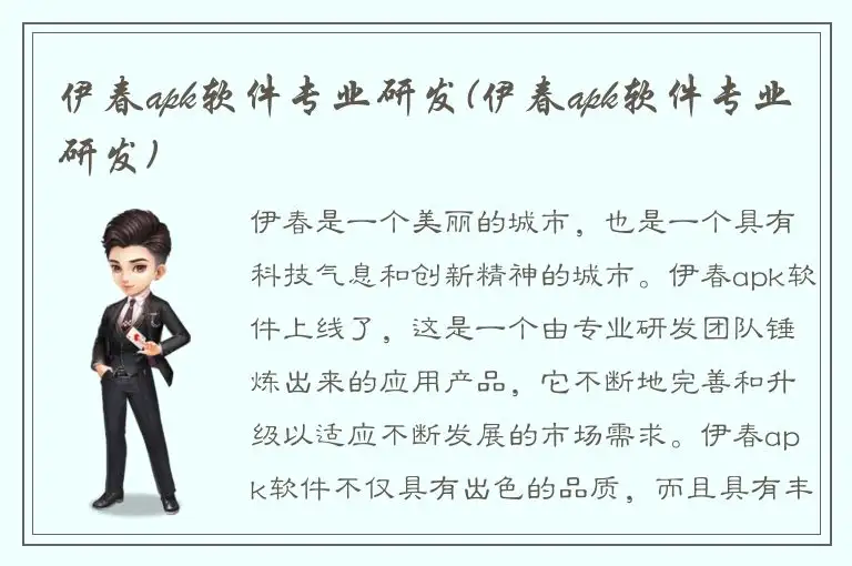 伊春apk软件专业研发(伊春apk软件专业研发)