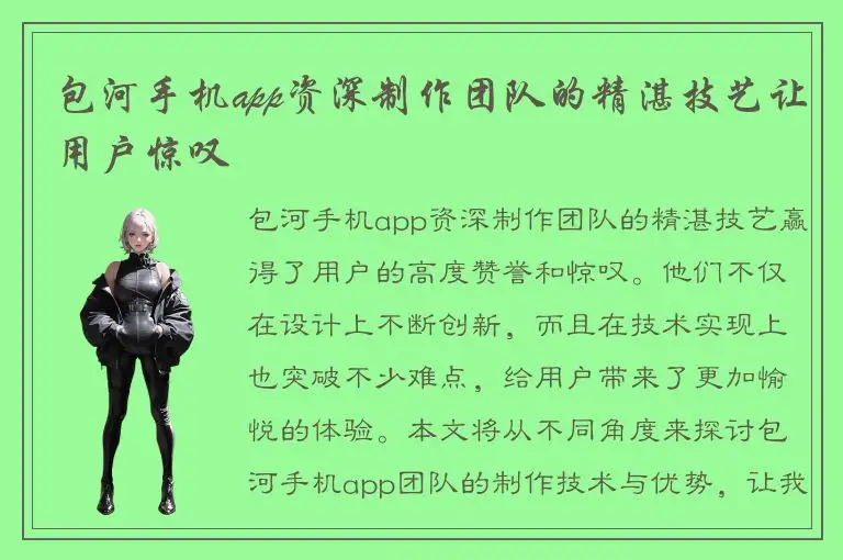 包河手机app资深制作团队的精湛技艺让用户惊叹