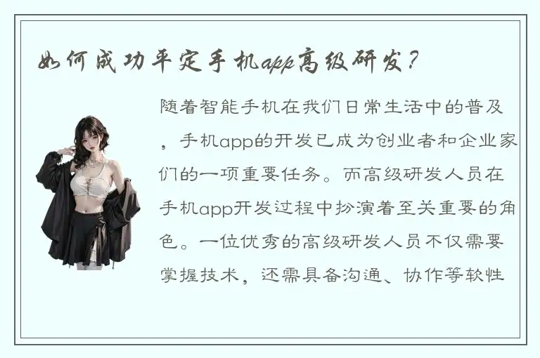 如何成功平定手机app高级研发？