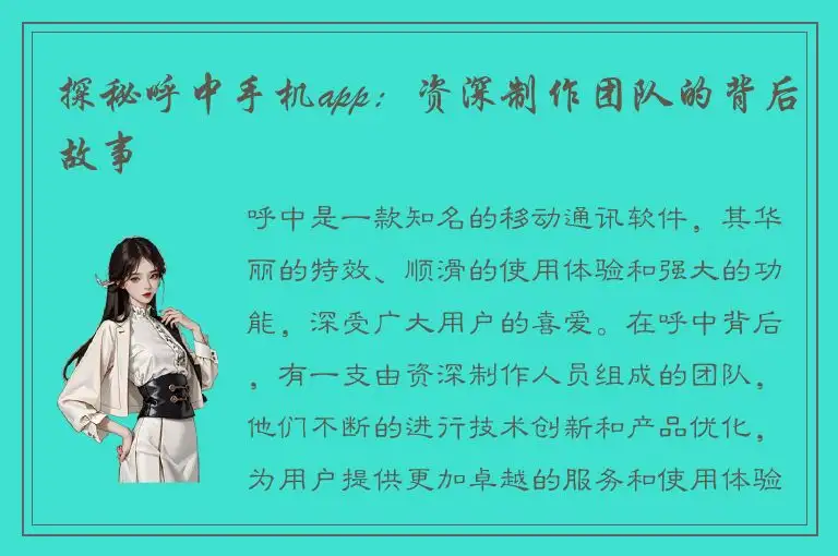 探秘呼中手机app：资深制作团队的背后故事