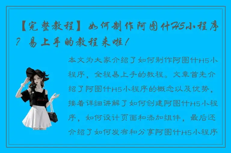 【完整教程】如何制作阿图什H5小程序？易上手的教程来啦！