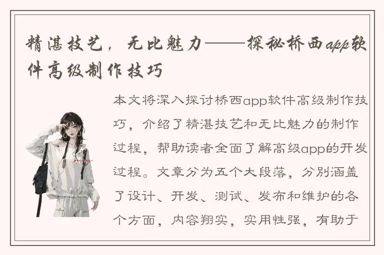 精湛技艺，无比魅力——探秘桥西app软件高级制作技巧