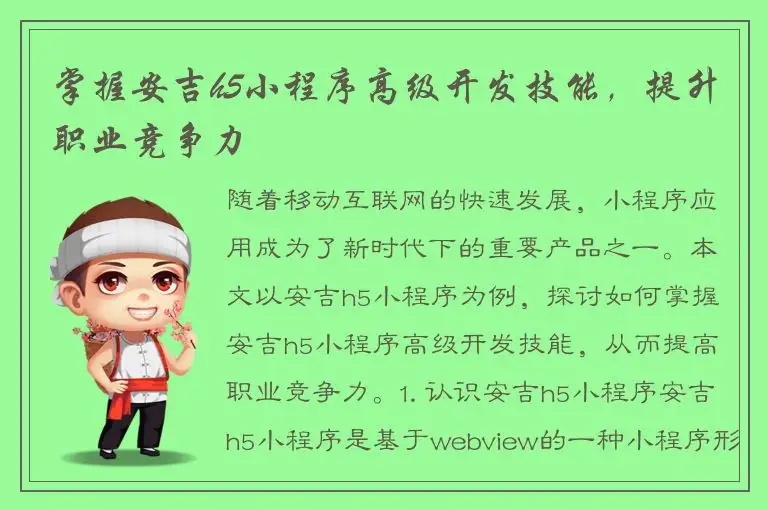掌握安吉h5小程序高级开发技能，提升职业竞争力