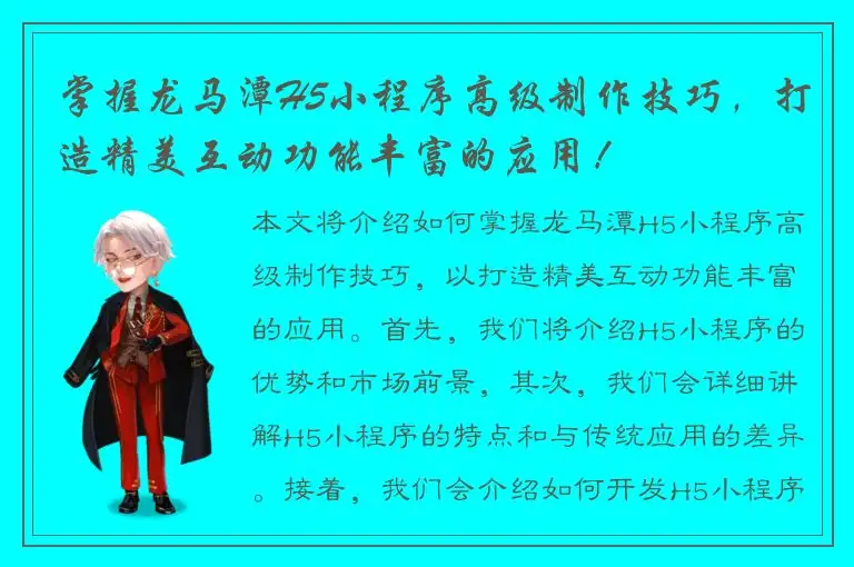 掌握龙马潭H5小程序高级制作技巧，打造精美互动功能丰富的应用！