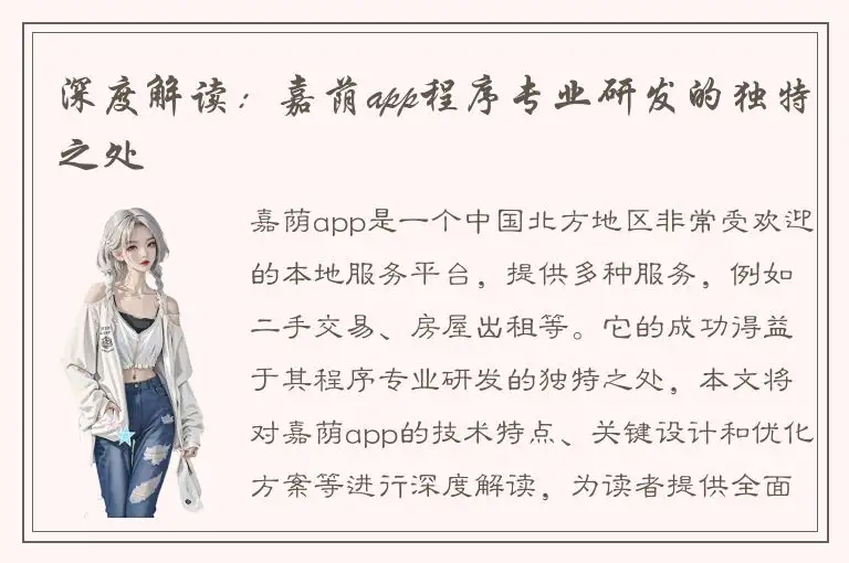深度解读：嘉荫app程序专业研发的独特之处
