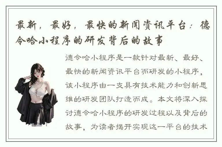 最新，最好，最快的新闻资讯平台：德令哈小程序的研发背后的故事