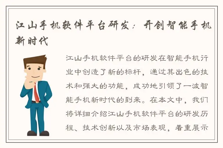 江山手机软件平台研发：开创智能手机新时代