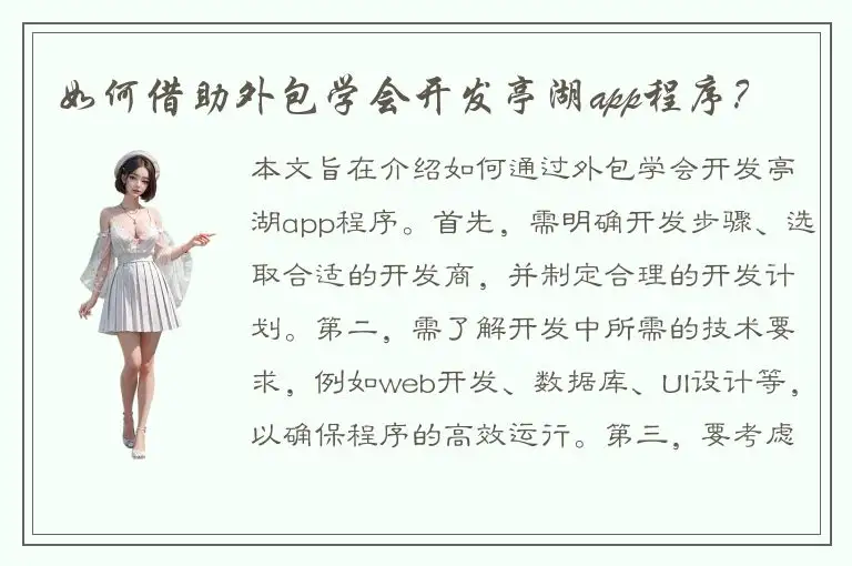 如何借助外包学会开发亭湖app程序？
