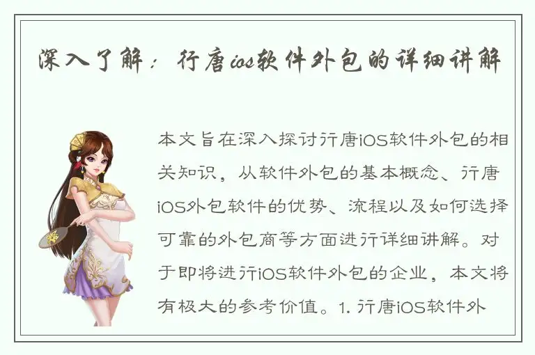 深入了解：行唐ios软件外包的详细讲解