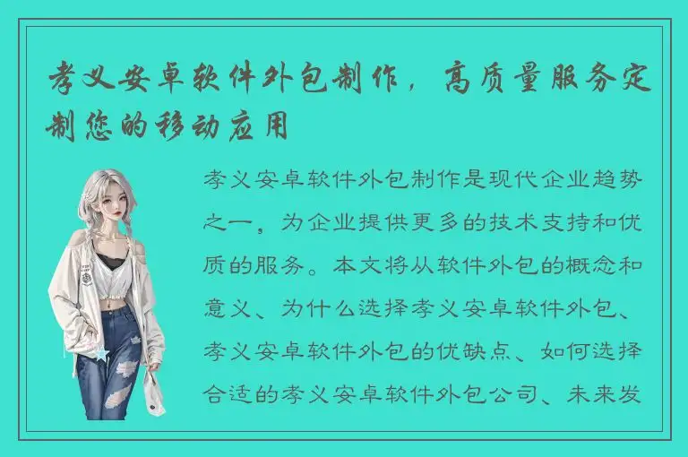 孝义安卓软件外包制作，高质量服务定制您的移动应用