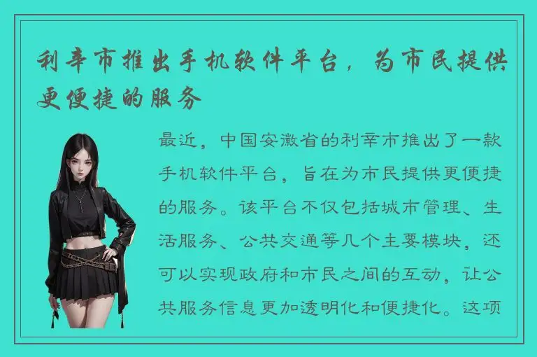 利辛市推出手机软件平台，为市民提供更便捷的服务
