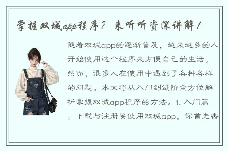 掌握双城app程序？来听听资深讲解！