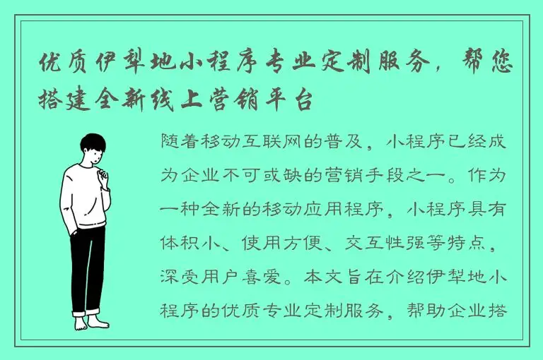 优质伊犁地小程序专业定制服务，帮您搭建全新线上营销平台